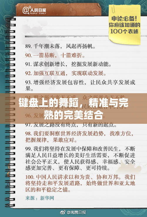 键盘上的舞蹈，精准与完熟的完美结合