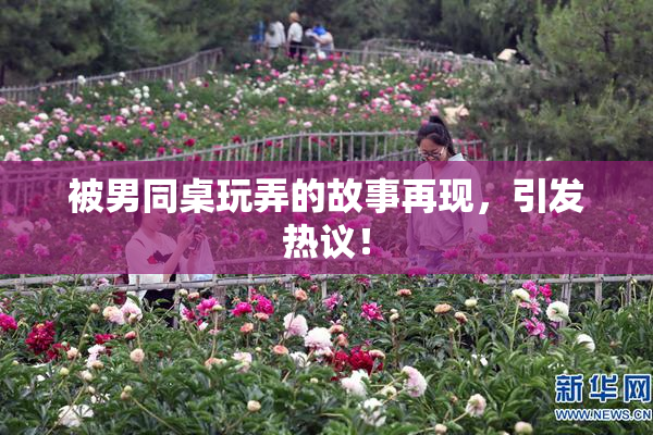 被男同桌玩弄的故事再现，引发热议！