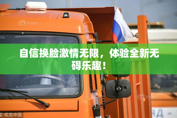自信换脸激情无限，体验全新无碍乐趣！