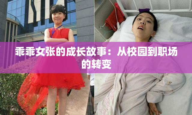 乖乖女张的成长故事：从校园到职场的转变