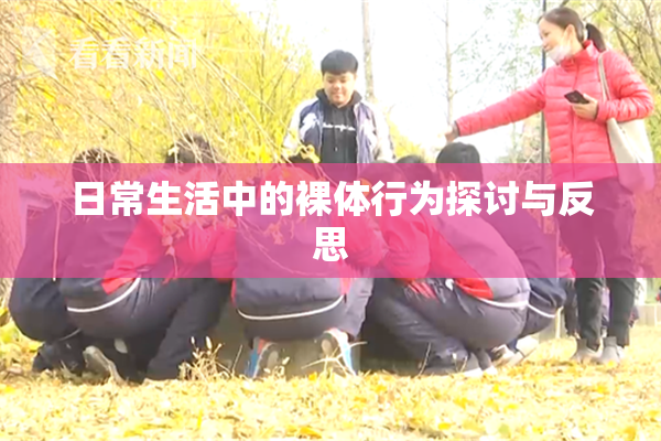 日常生活中的裸体行为探讨与反思