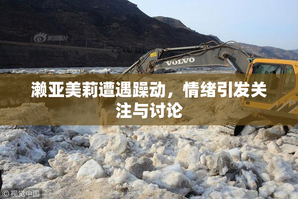 濑亚美莉遭遇躁动，情绪引发关注与讨论
