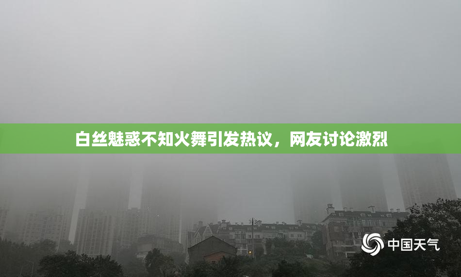 白丝魅惑不知火舞引发热议，网友讨论激烈