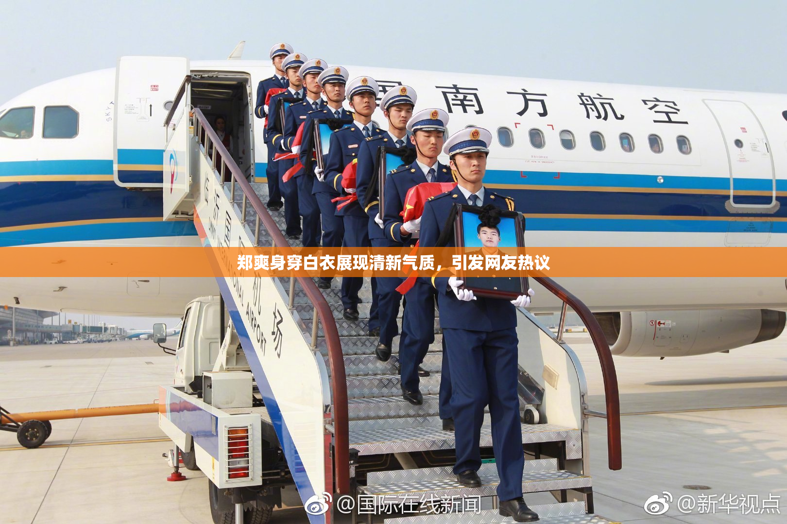 郑爽身穿白衣展现清新气质，引发网友热议