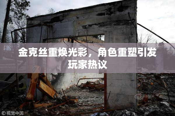 金克丝重焕光彩，角色重塑引发玩家热议