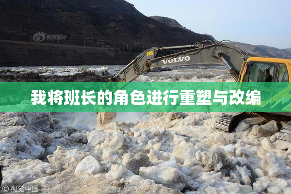 我将班长的角色进行重塑与改编