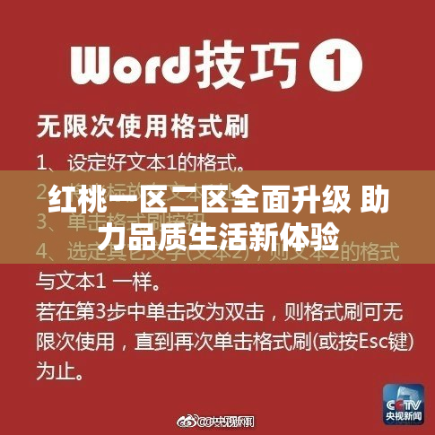 红桃一区二区全面升级 助力品质生活新体验