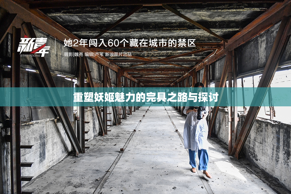重塑妖姬魅力的完具之路与探讨