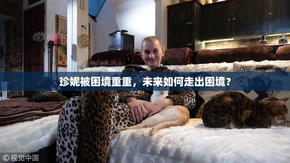 珍妮被困境重重，未来如何走出困境？