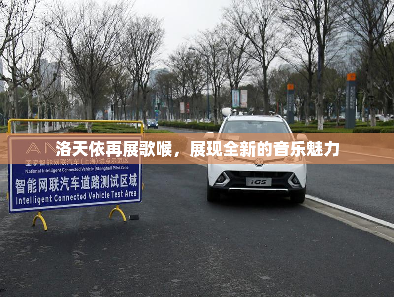 洛天依再展歌喉，展现全新的音乐魅力
