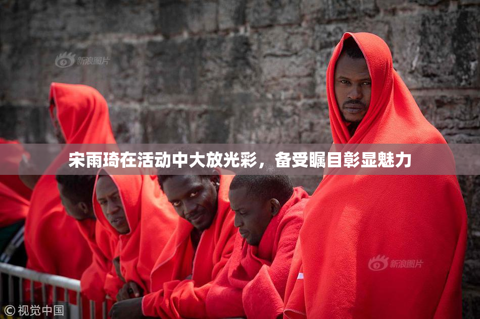 宋雨琦在活动中大放光彩，备受瞩目彰显魅力