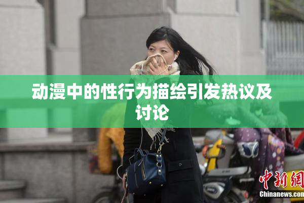 动漫中的性行为描绘引发热议及讨论