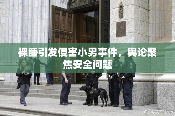 裸睡引发侵害小男事件，舆论聚焦安全问题