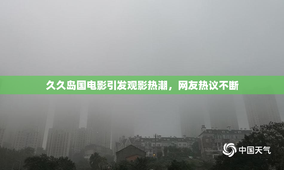 久久岛国电影引发观影热潮，网友热议不断