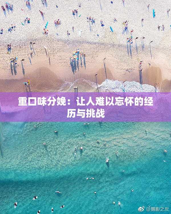 重口味分娩：让人难以忘怀的经历与挑战