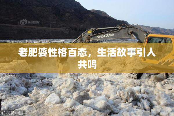 老肥婆性格百态，生活故事引人共鸣