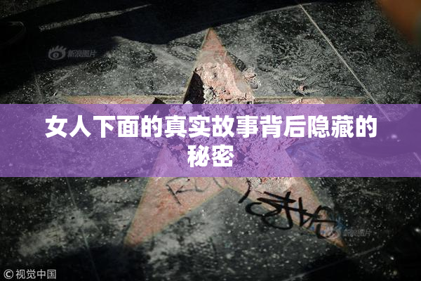 女人下面的真实故事背后隐藏的秘密