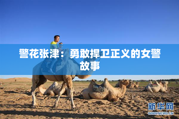 警花张津：勇敢捍卫正义的女警故事