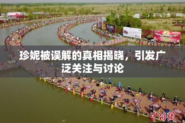 珍妮被误解的真相揭晓，引发广泛关注与讨论