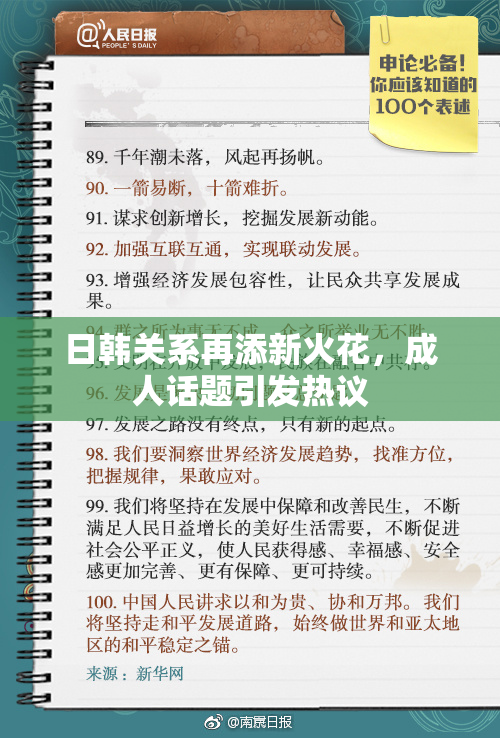 日韩关系再添新火花，成人话题引发热议