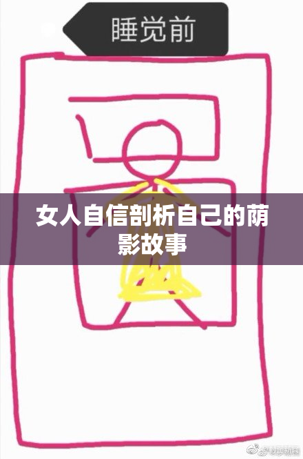 女人自信剖析自己的荫影故事