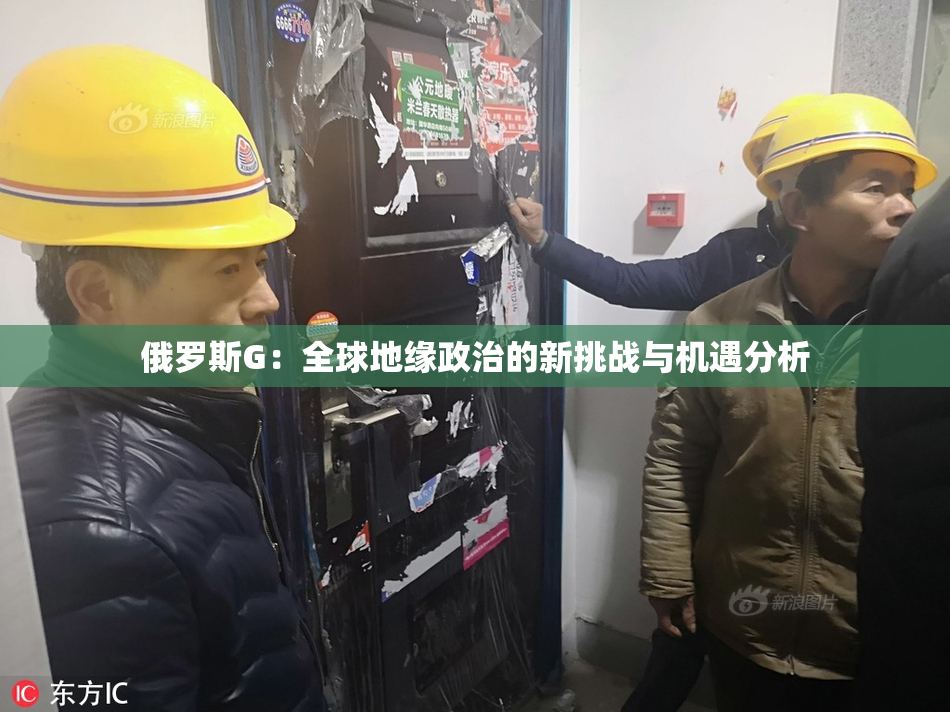 俄罗斯G：全球地缘政治的新挑战与机遇分析