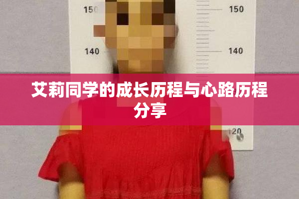 艾莉同学的成长历程与心路历程分享
