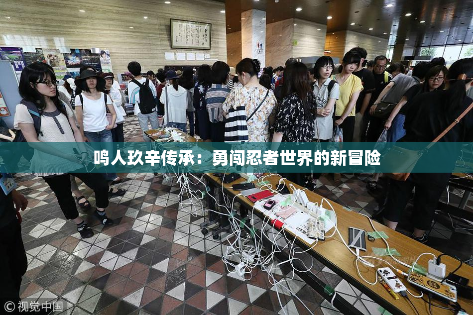 鸣人玖辛传承：勇闯忍者世界的新冒险