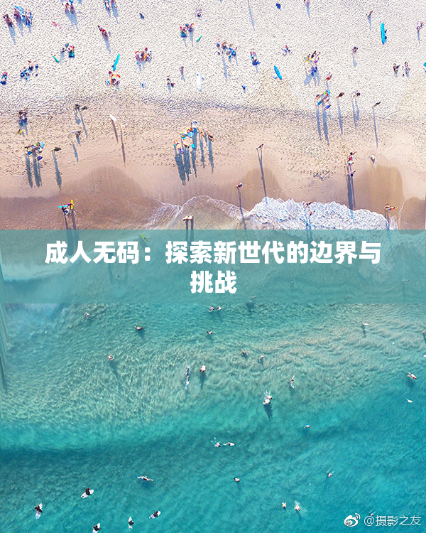 成人无码：探索新世代的边界与挑战