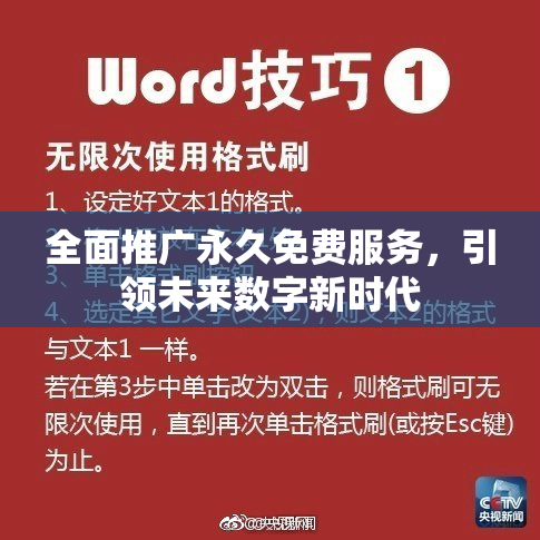 全面推广永久免费服务，引领未来数字新时代