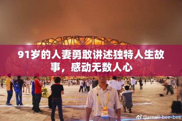 91岁的人妻勇敢讲述独特人生故事，感动无数人心