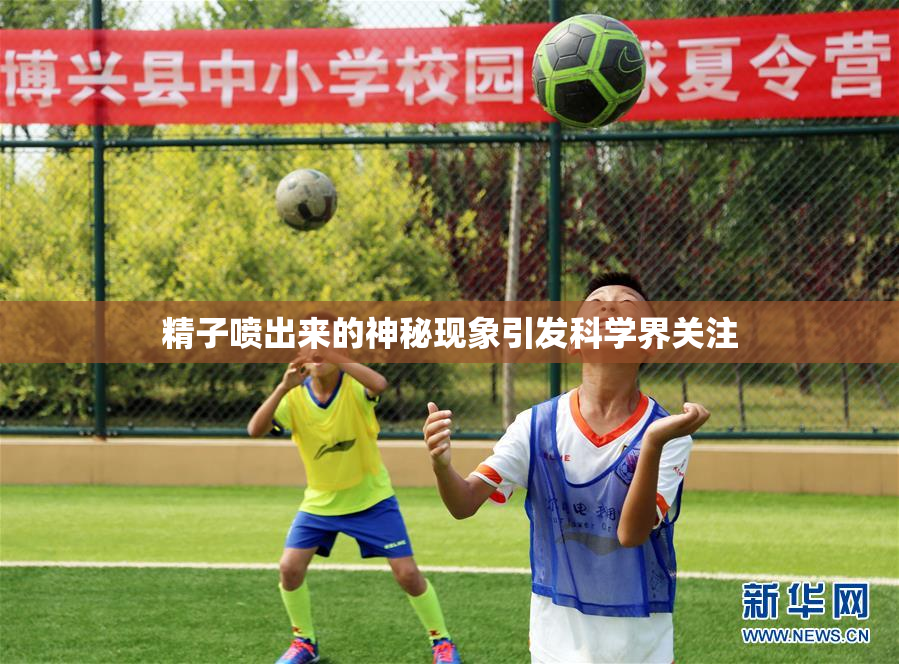 精子喷出来的神秘现象引发科学界关注