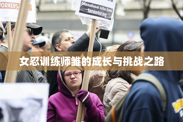 女忍训练师雏的成长与挑战之路