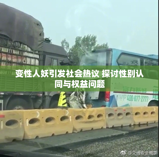 变性人妖引发社会热议 探讨性别认同与权益问题