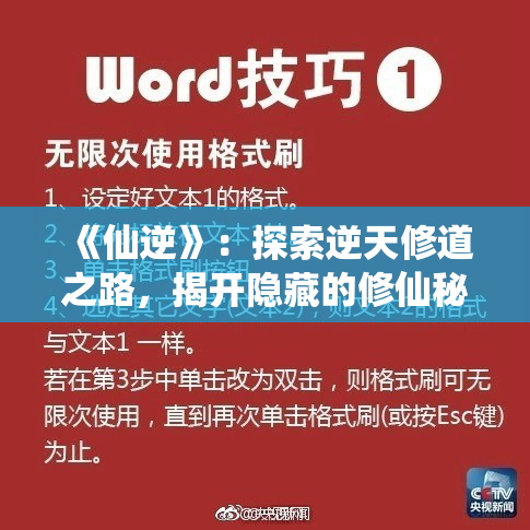 《仙逆》：探索逆天修道之路，揭开隐藏的修仙秘境