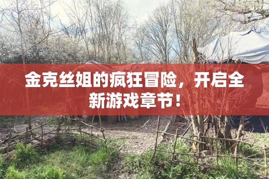 金克丝姐的疯狂冒险，开启全新游戏章节！