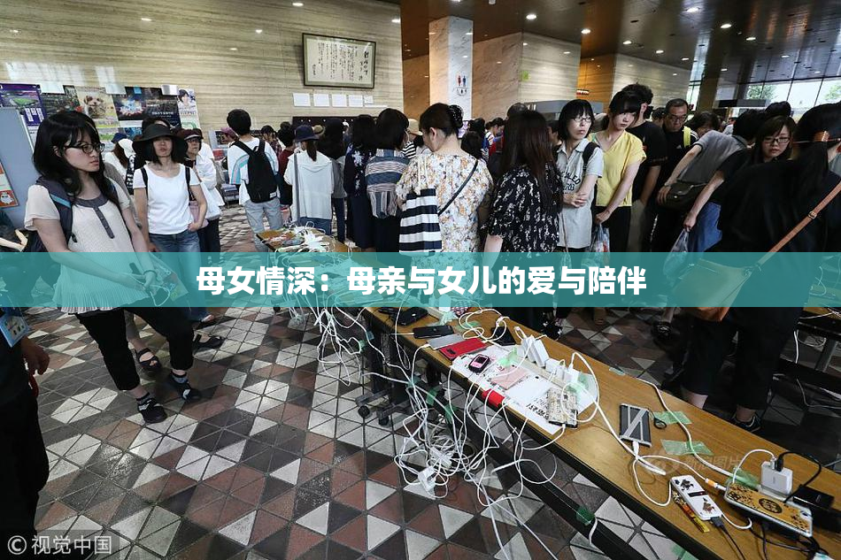 母女情深：母亲与女儿的爱与陪伴