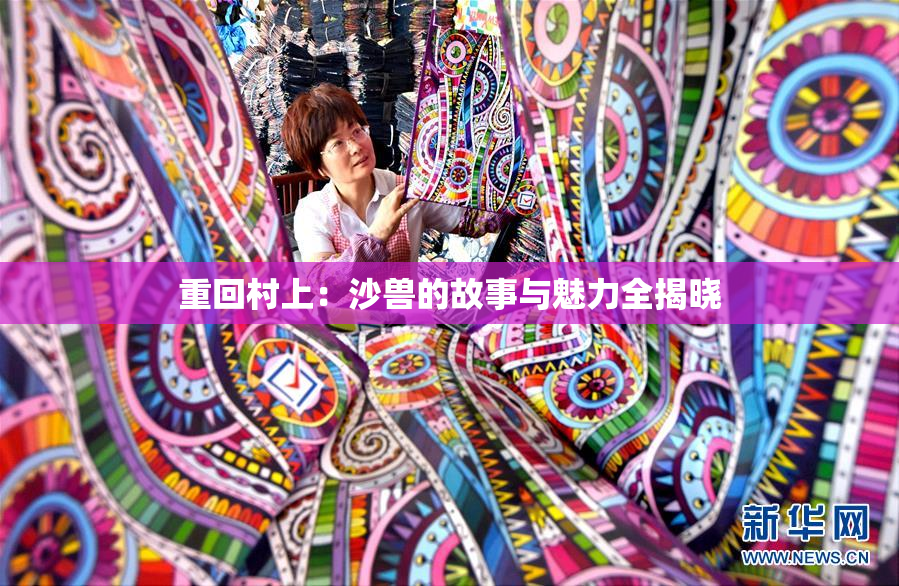 重回村上：沙兽的故事与魅力全揭晓