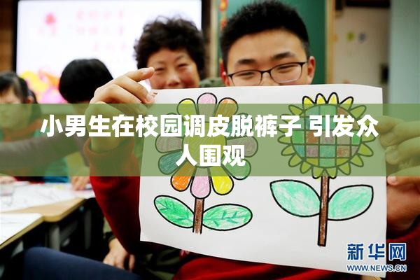 小男生在校园调皮脱裤子 引发众人围观