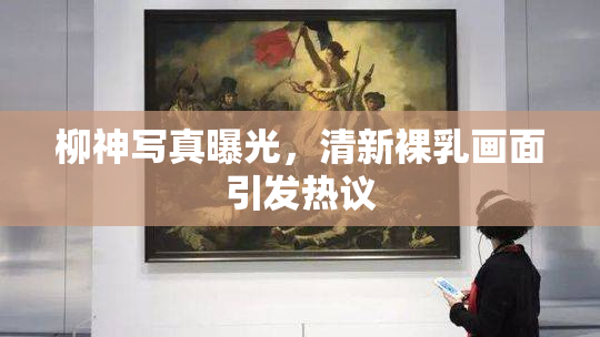 柳神写真曝光，清新裸乳画面引发热议