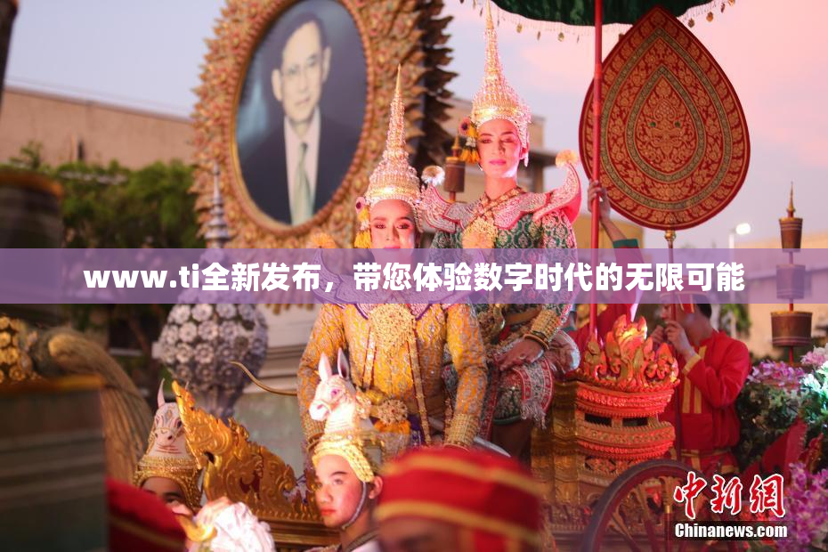 www.ti全新发布，带您体验数字时代的无限可能