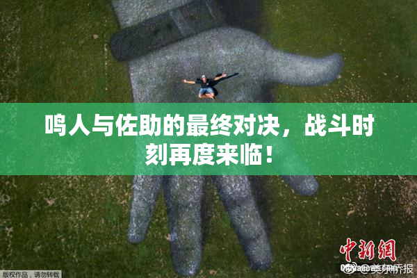 鸣人与佐助的最终对决，战斗时刻再度来临！