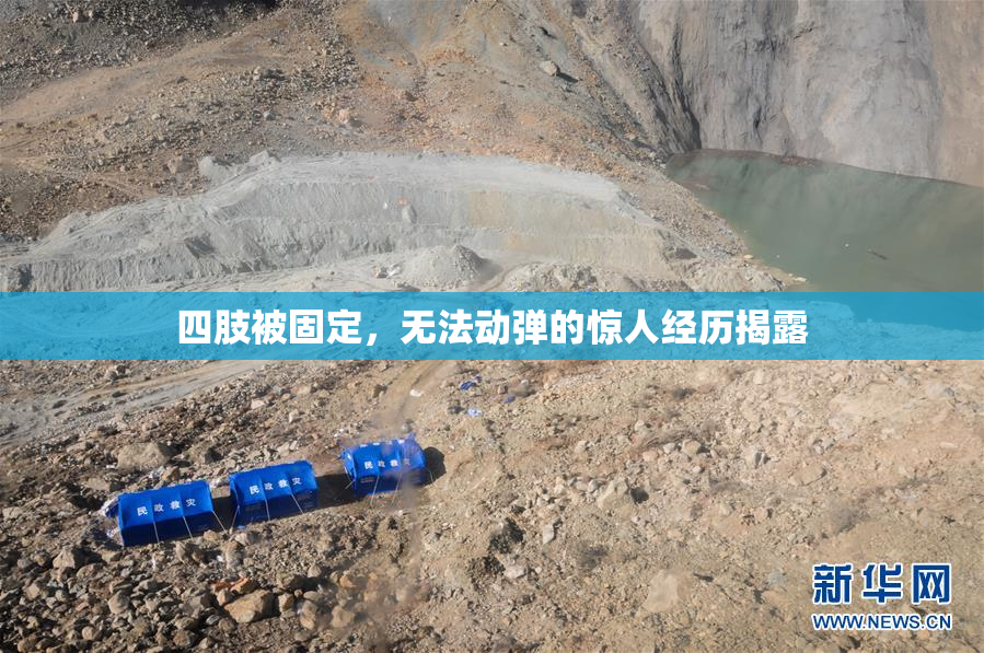 四肢被固定，无法动弹的惊人经历揭露