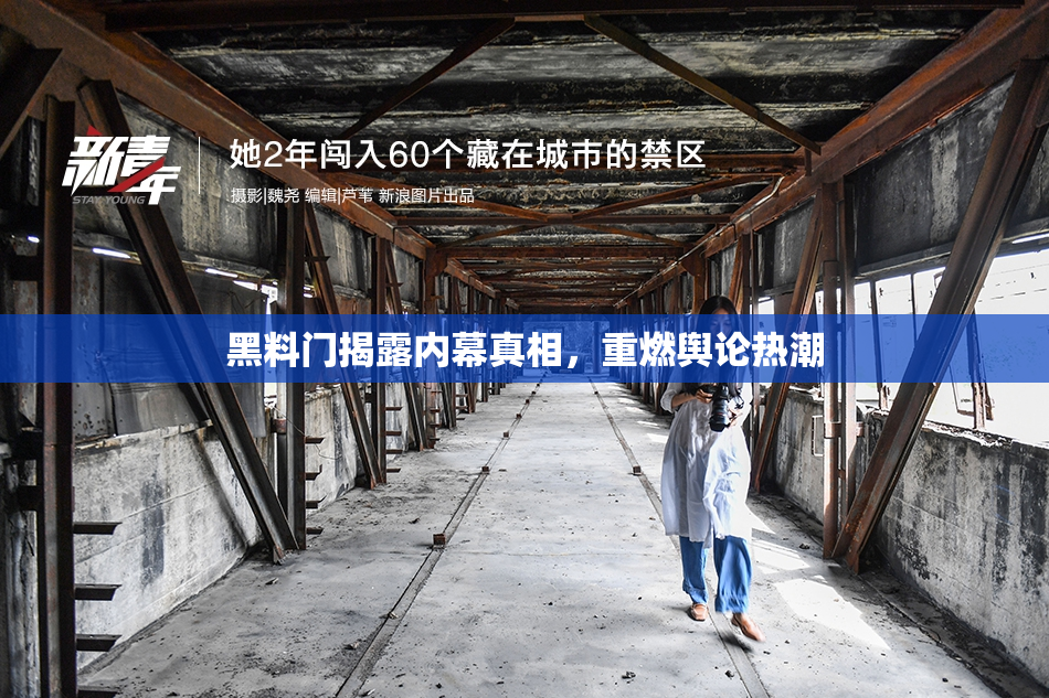 黑料门揭露内幕真相，重燃舆论热潮