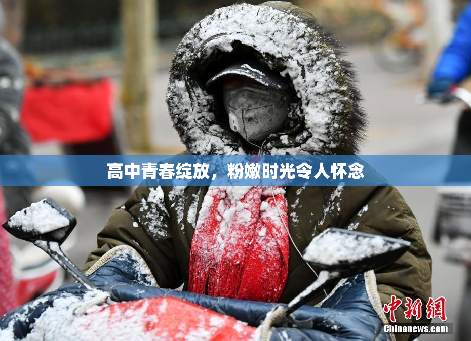 高中青春绽放，粉嫩时光令人怀念