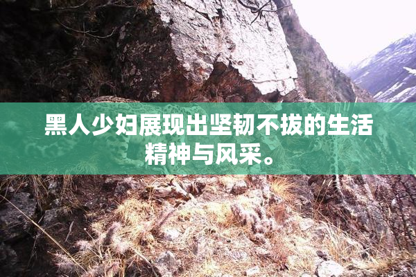 黑人少妇展现出坚韧不拔的生活精神与风采。