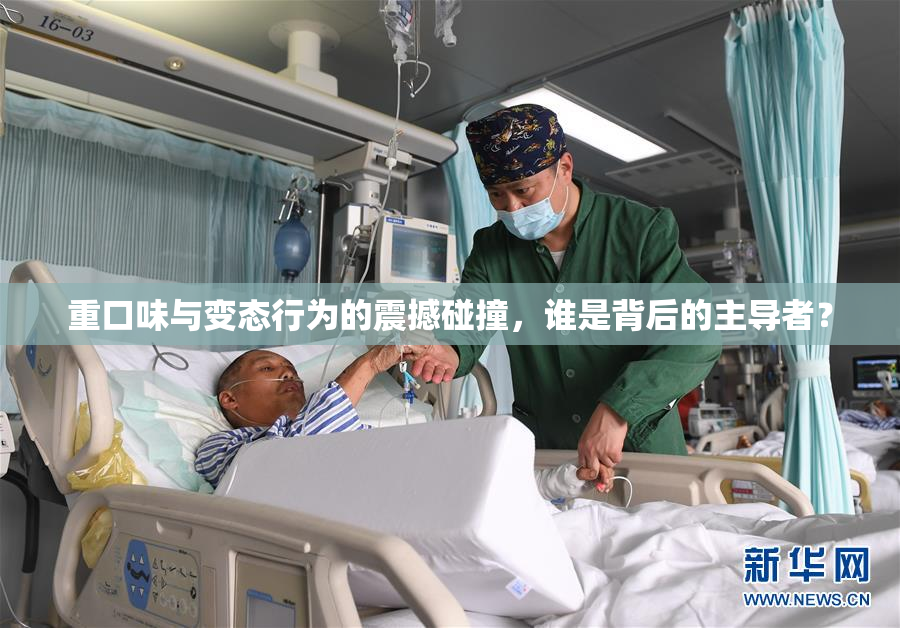 重口味与变态行为的震撼碰撞，谁是背后的主导者？
