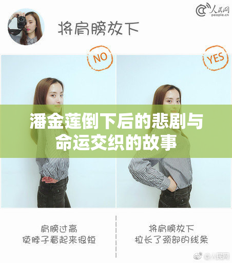 潘金莲倒下后的悲剧与命运交织的故事