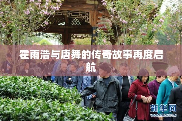 霍雨浩与唐舞的传奇故事再度启航