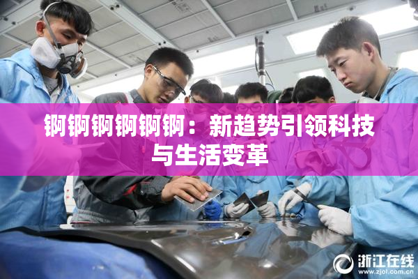 锕锕锕锕锕锕：新趋势引领科技与生活变革
